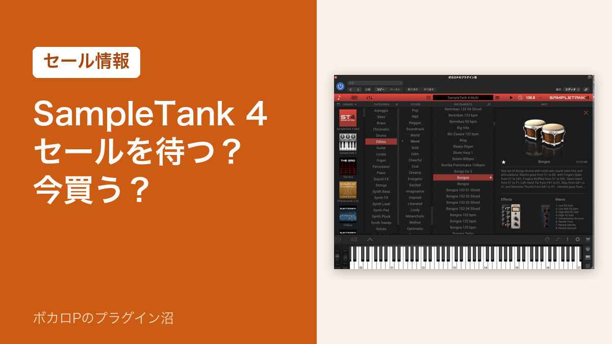 SampleTank 4 はセールを待つか今買うか