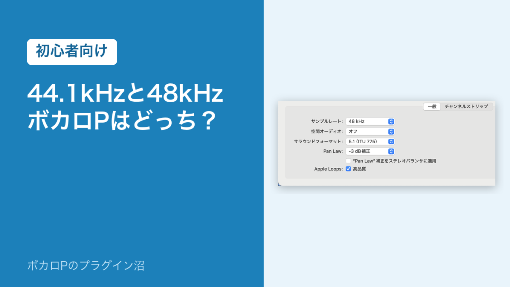44.1kHzと48kHz、ボカロPはどっち？（初心者向け）
