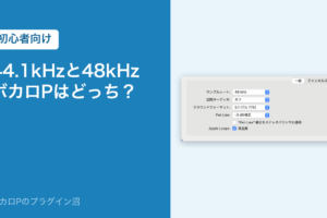 44.1kHzと48kHz、ボカロPはどっち？（初心者向け）