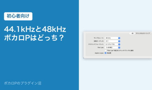 44.1kHzと48kHz、ボカロPはどっち？（初心者向け）