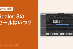 Scaler 3のセールはいつ?(セール情報)