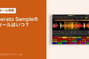 Serato Sampleのセールはいつ？（セール情報）