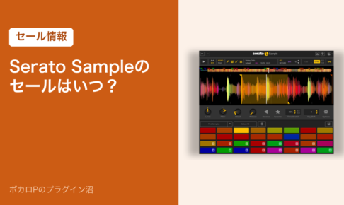 Serato Sampleのセールはいつ？（セール情報）