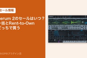 Serum 2のセールはいつ?一括とRent-to-Ownどっちで買う(セール情報)