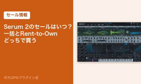Serum 2のセールはいつ？一括とRent-to-Ownどっちで買う（セール情報）