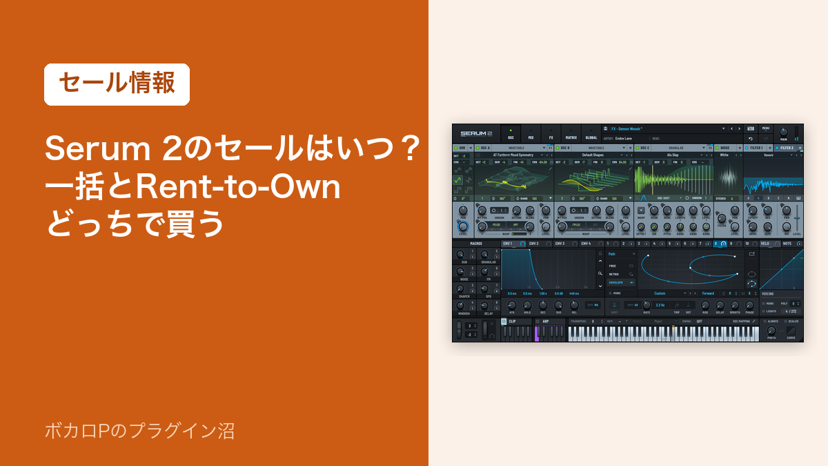 Serum 2のセールはいつ?一括とRent-to-Ownどっちで買う(セール情報)
