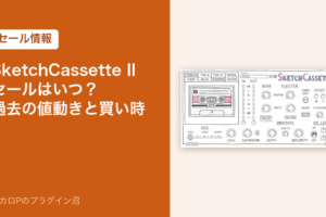 SketchCassette IIのセールはいつ？過去の値動きと買い時
