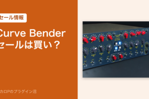 Curve Benderのセールは買い？（セール情報）