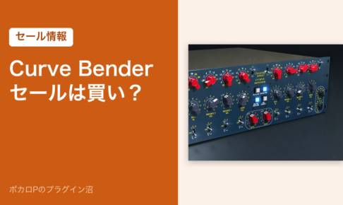 Curve Benderのセールは買い？（セール情報）