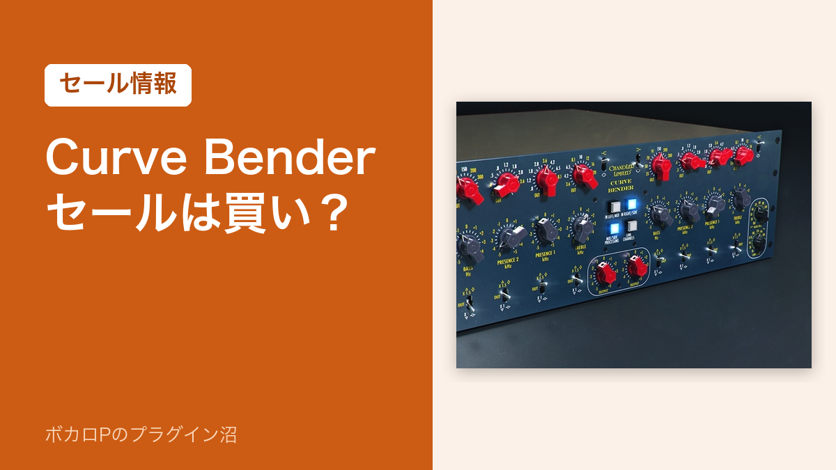 Curve Benderのセールは買い?(セール情報)