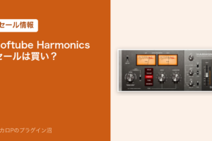 Softube Harmonics のセールは買い？（セール情報）