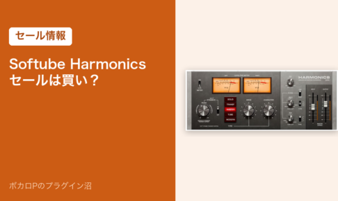 Softube Harmonics のセールは買い？（セール情報）