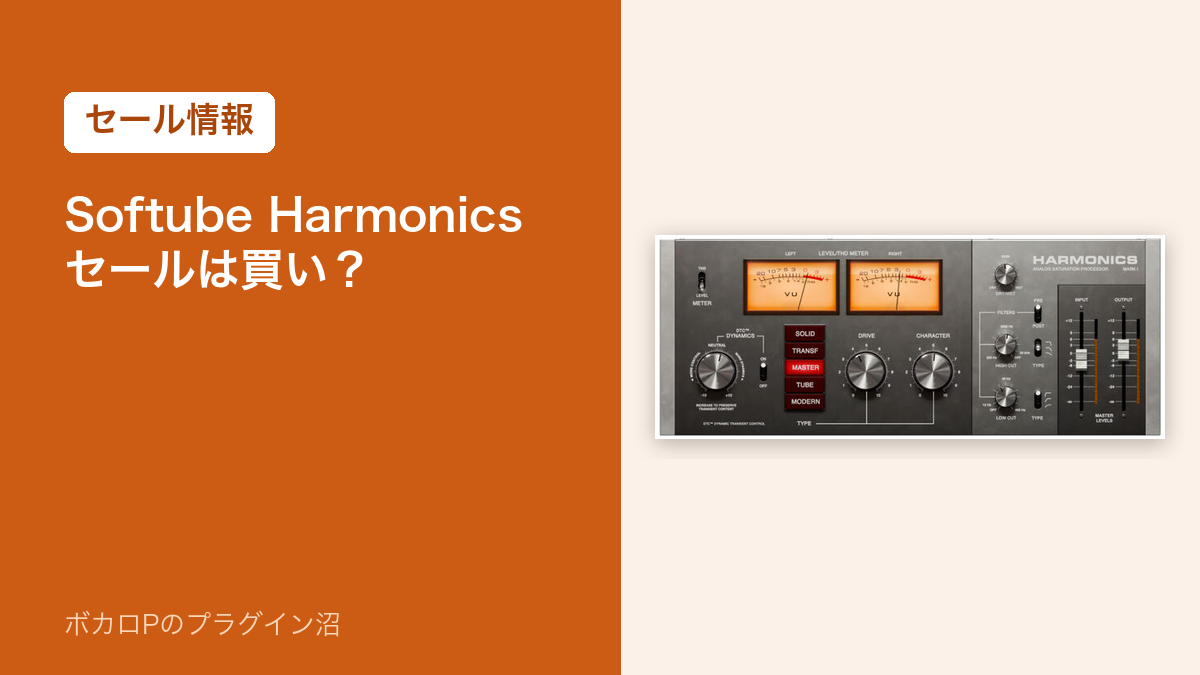 Softube Harmonics のセールは買い?(セール情報)