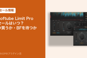Softube Limit Pro のセールはいつ？今買うか・BFを待つか