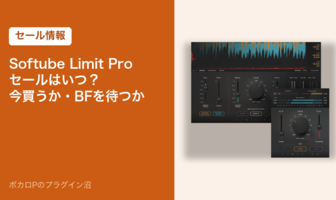 Softube Limit Pro のセールはいつ？今買うか・BFを待つか