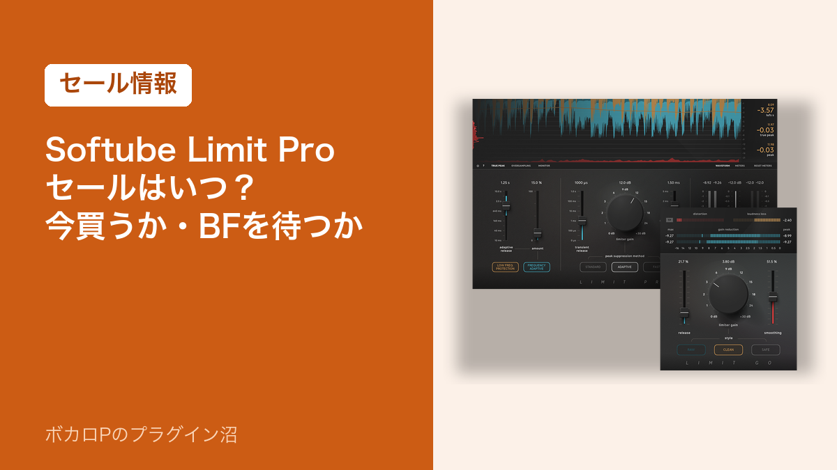 Softube Limit Pro のセールはいつ?今買うか・BFを待つか