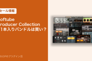 Softube Producer Collection（11本入りのバンドル）は買い？のアイキャッチ