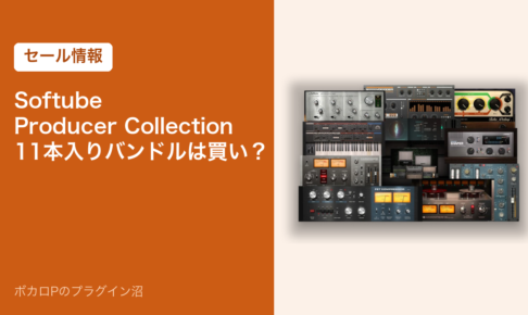 Softube Producer Collection（11本入りのバンドル）は買い？のアイキャッチ