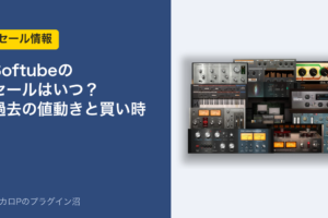 Softubeのセールはいつ？過去の値動きと買い時