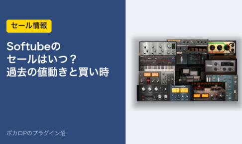 Softubeのセールはいつ？過去の値動きと買い時