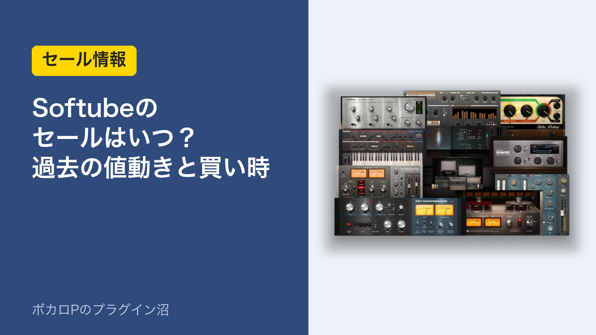 Softubeのセールはいつ？過去の値動きと買い時