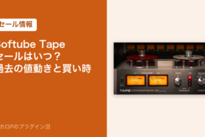 Softube Tape のセールはいつ？過去の値動きと買い時