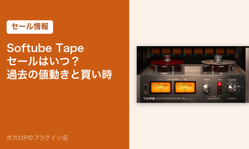 Softube Tape のセールはいつ？過去の値動きと買い時