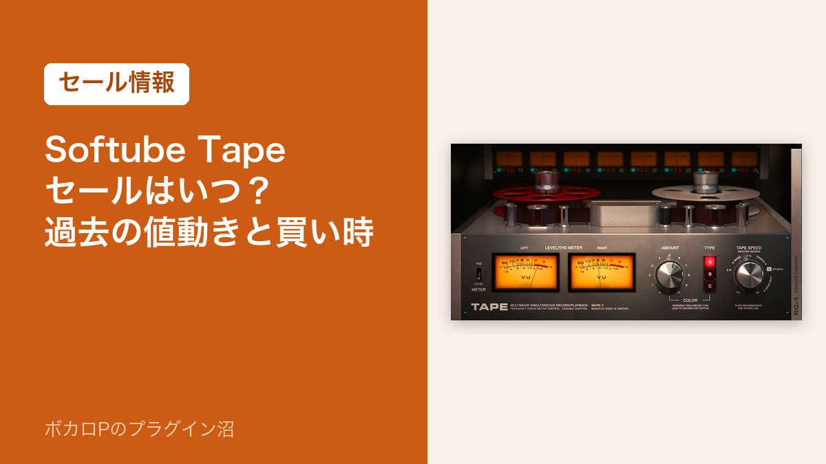 Softube Tape のセールはいつ？過去の値動きと買い時