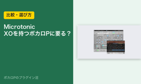 Sonic Charge Microtonic は XO を持つボカロPに要る？