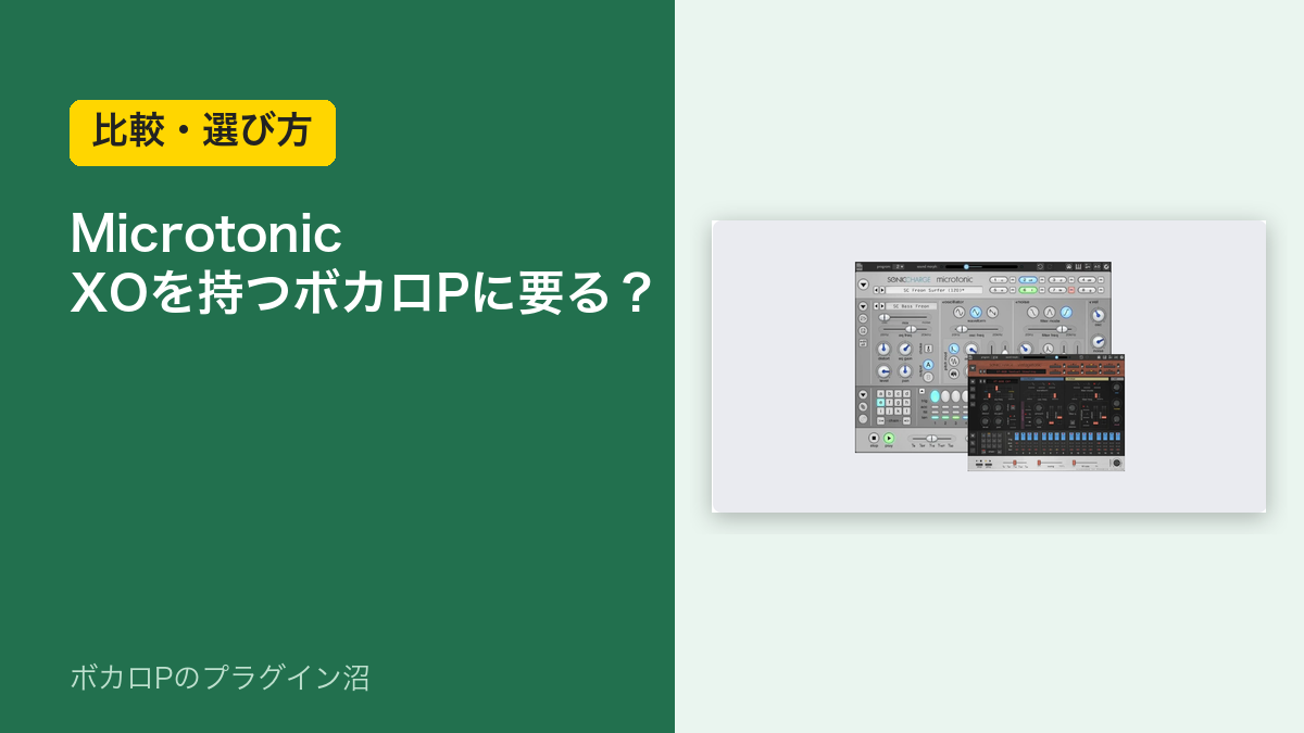 Sonic Charge Microtonic は XO を持つボカロPに要る？