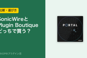SonicWireとPlugin Boutique、どっちで買う？