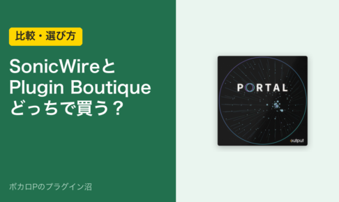 SonicWireとPlugin Boutique、どっちで買う？