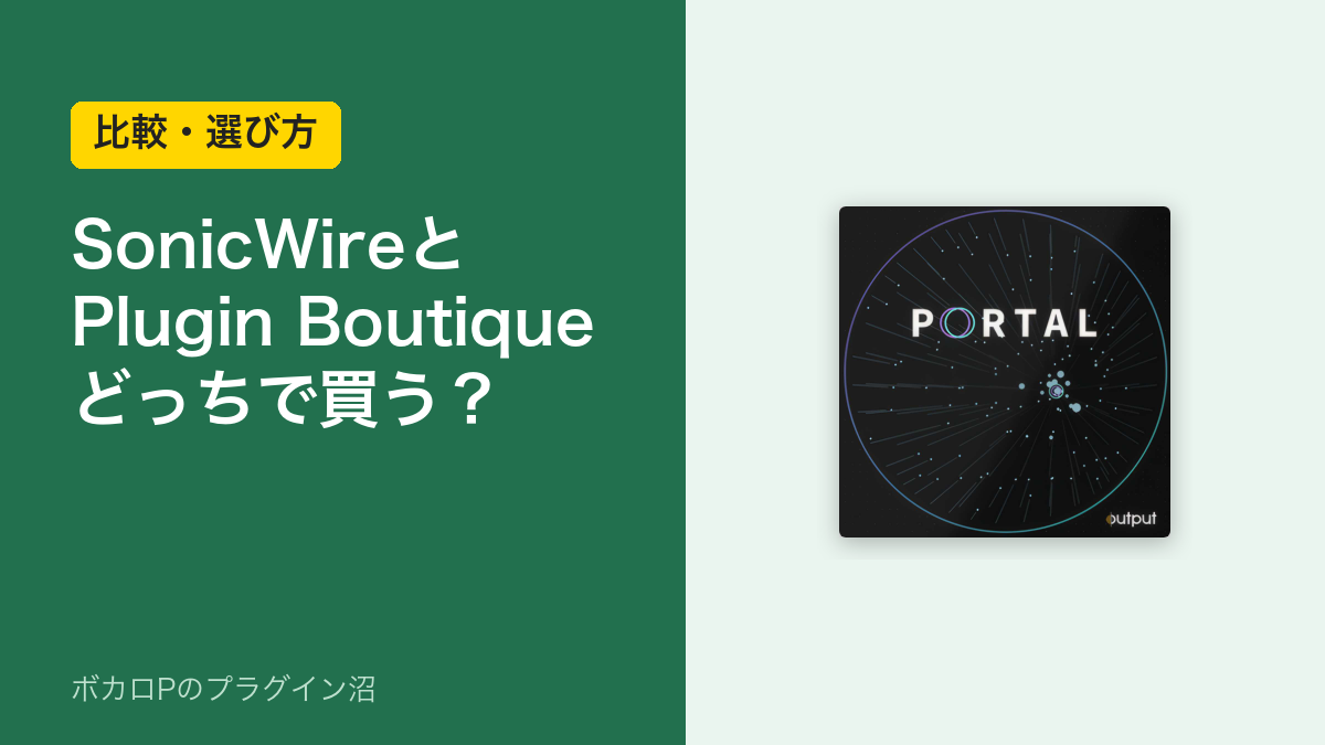 SonicWireとPlugin Boutique、どっちで買う?