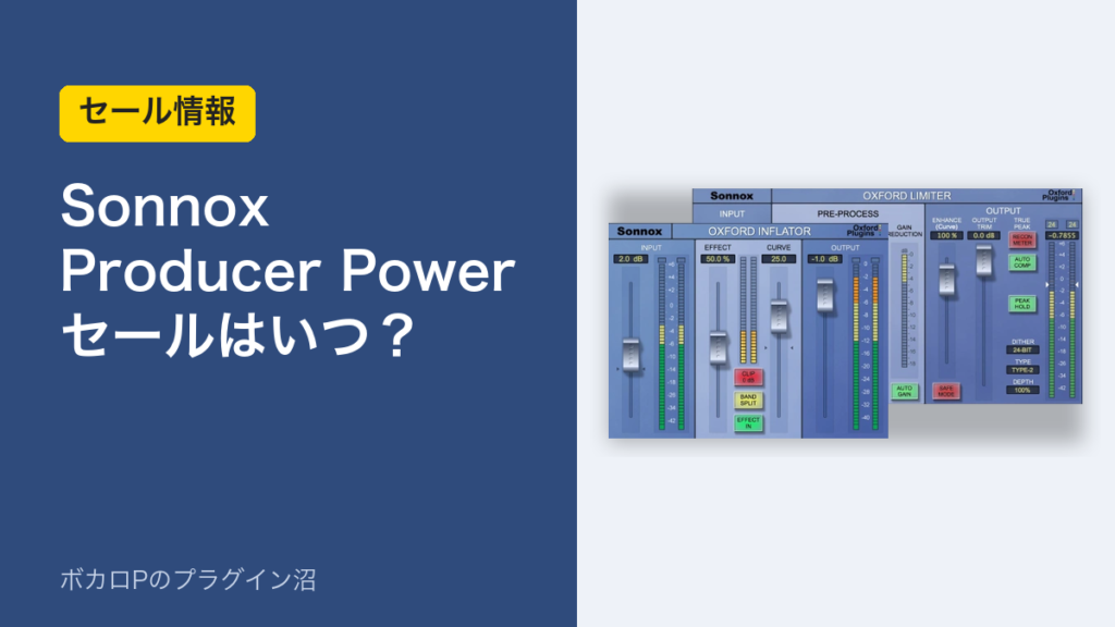 Sonnox Producer Power Bundleのセールはいつ？（アイキャッチ）