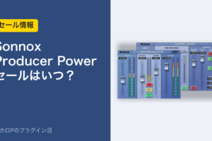 Sonnox Producer Power Bundleのセールはいつ？（アイキャッチ）