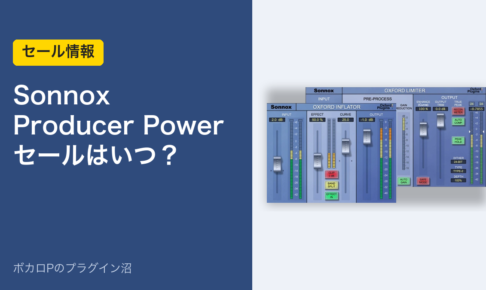 Sonnox Producer Power Bundleのセールはいつ？（アイキャッチ）
