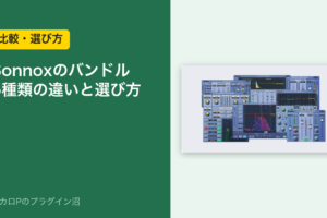 Sonnoxのバンドル 5種類の違いと選び方