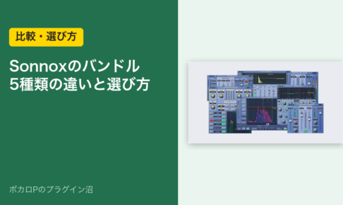 Sonnoxのバンドル 5種類の違いと選び方
