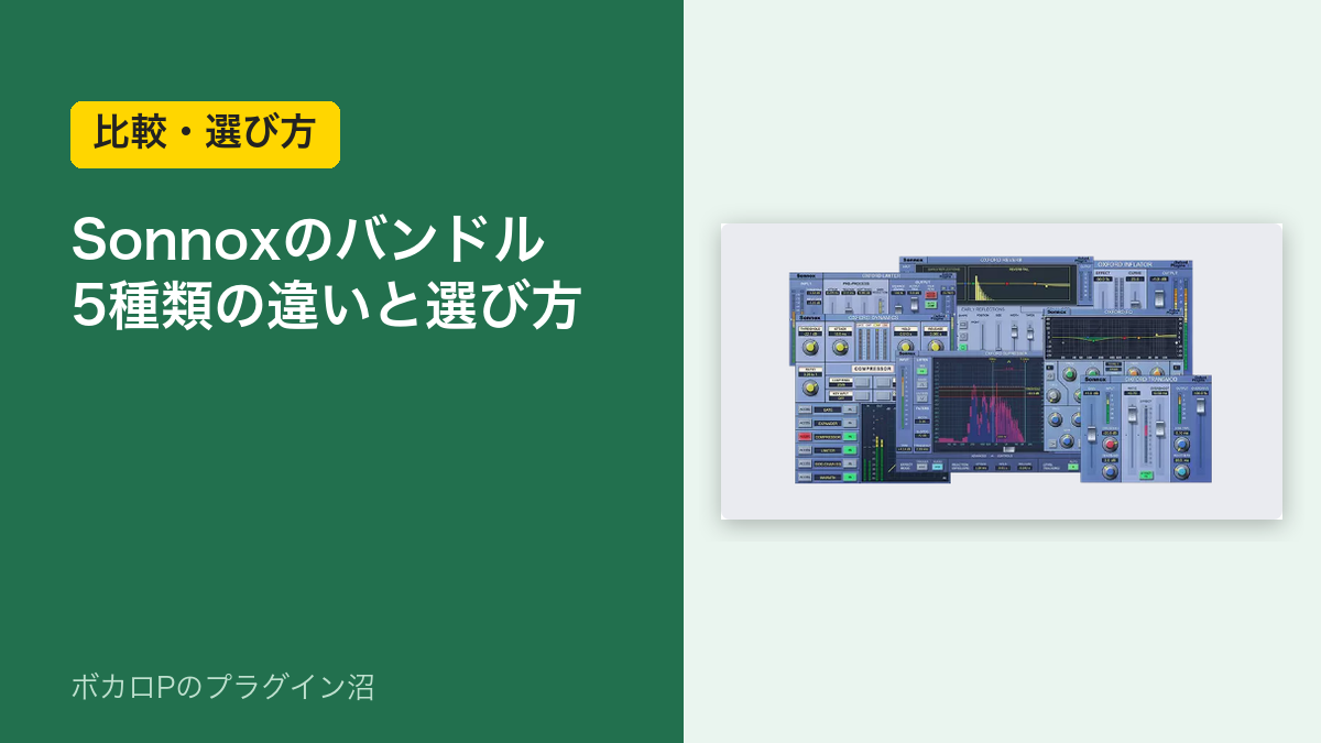 Sonnoxのバンドル 5種類の違いと選び方