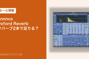 Sonnox Oxford Reverb リバーブ2本で足りる？（セール情報）