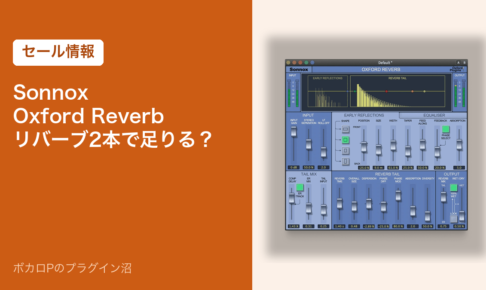 Sonnox Oxford Reverb リバーブ2本で足りる？（セール情報）