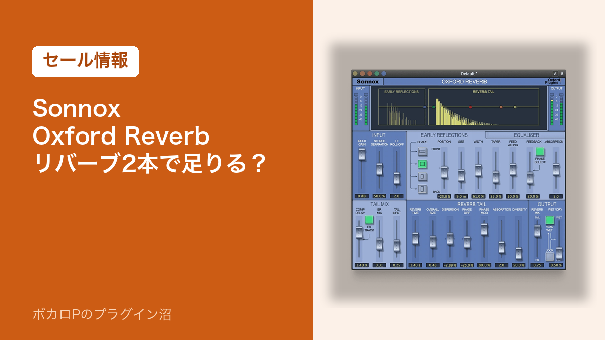 Sonnox Oxford Reverb リバーブ2本で足りる？（セール情報）