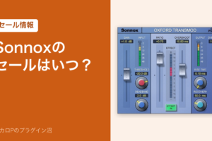 Sonnoxのセールはいつ？