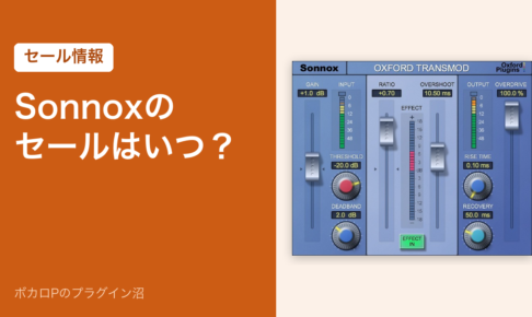 Sonnoxのセールはいつ？