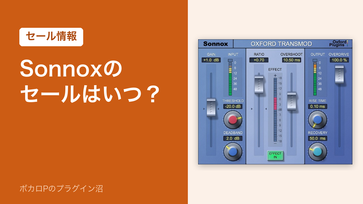 Sonnoxのセールはいつ？