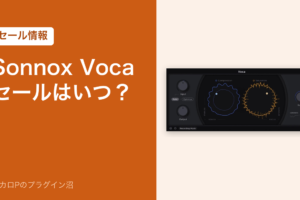 Sonnox Vocaのセールはいつ？