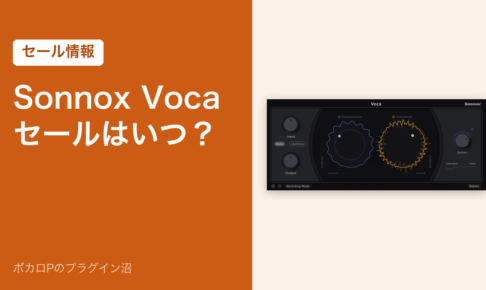 Sonnox Vocaのセールはいつ？