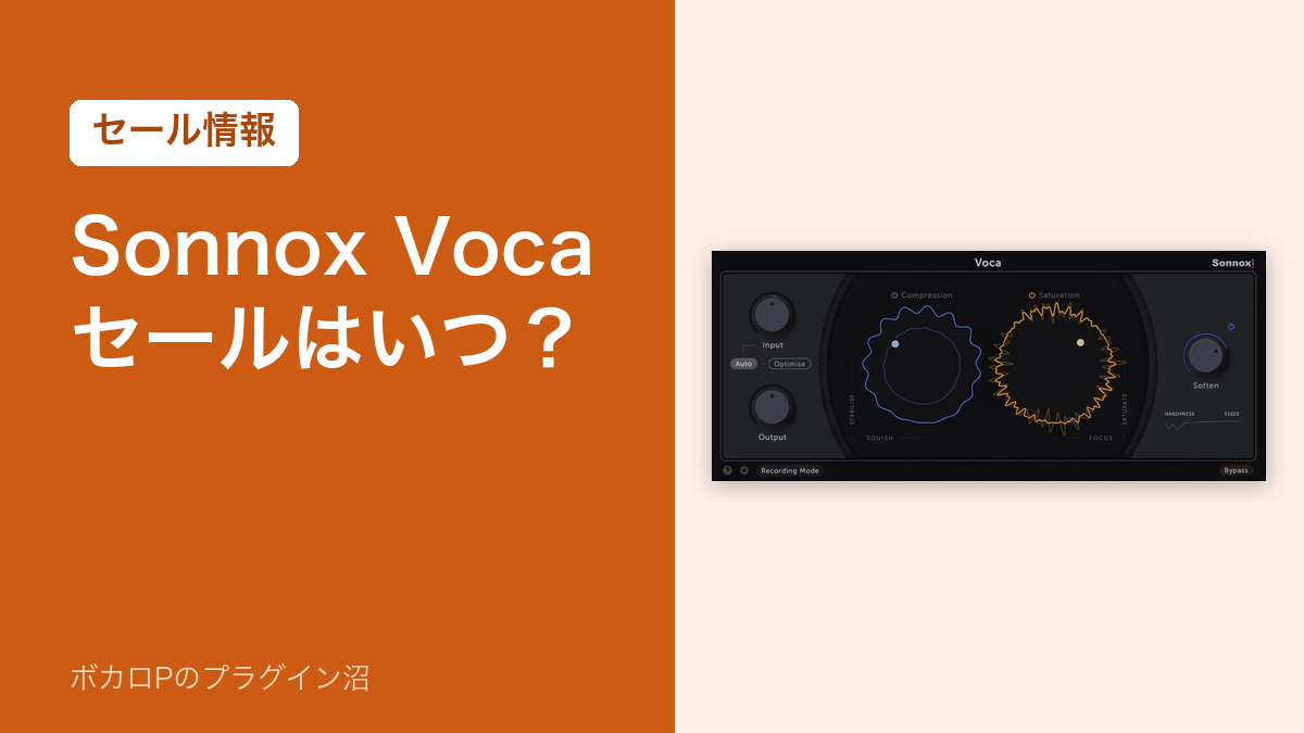 Sonnox Vocaのセールはいつ？