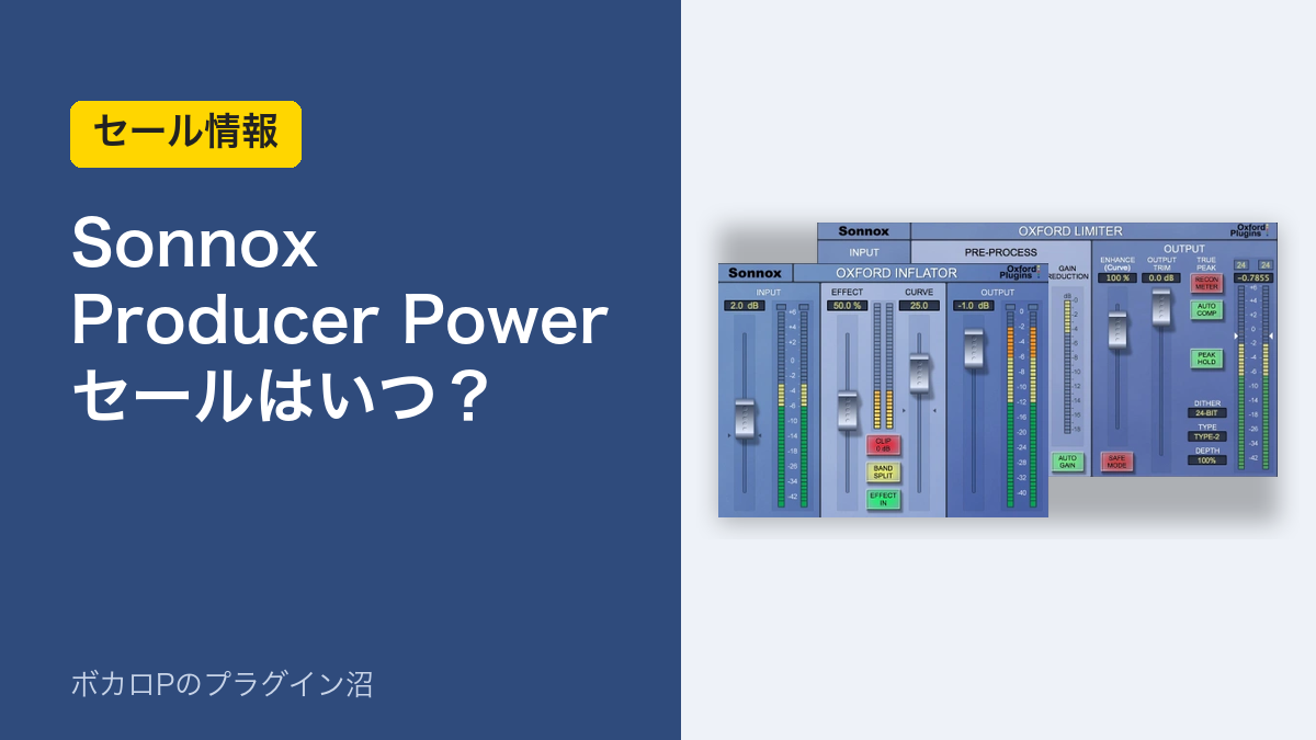 Sonnox Producer Power Bundleのセールはいつ？（アイキャッチ）