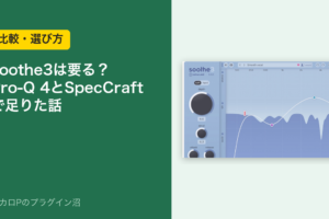soothe3は要る？ Pro-Q 4とSpecCraftで足りた話
